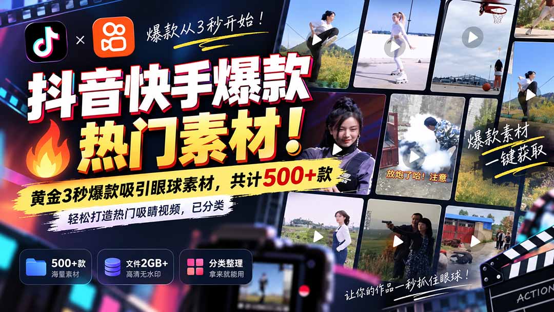 抖音快手爆款热门素材
