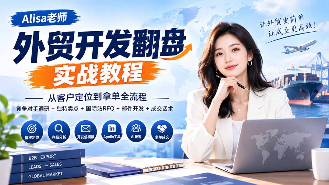 外贸开发翻盘实战教程