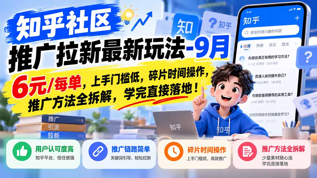 知乎社区推广拉新最新玩法-9月:6元/每单,上手门槛低,碎片时间操作,推广方法全