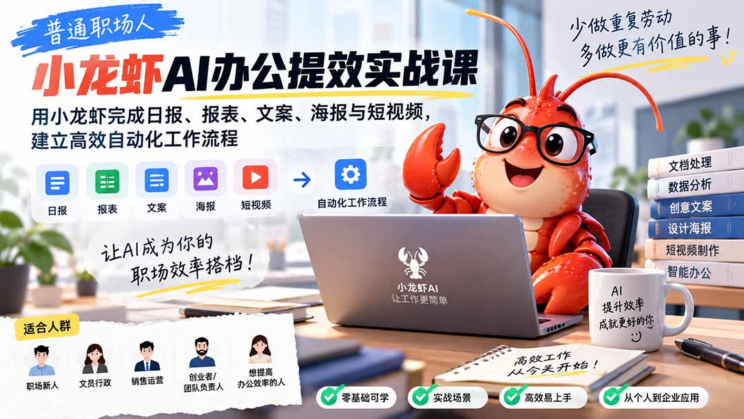 AI办公提效课:8节课把重复工作交给AI AI办公提效课