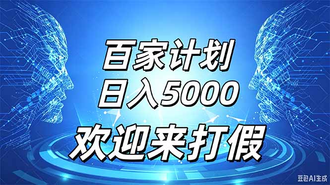 百家号风口玩法,通过模板发布视频获得流量跟广告收益,日入5000+-技研社