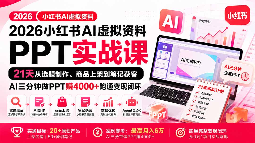 【无水印】2026小红书AI虚拟资料PPT实战课:21天从选题制作、商品上架到笔记获客,AI三分钟做PPT赚4000+跑通变现闭环 【无水印】2026小红书AI虚拟资料PPT实战课:21天从选题制作、商品上架到笔记获客,AI三分钟做PPT赚4000+跑通变现闭环