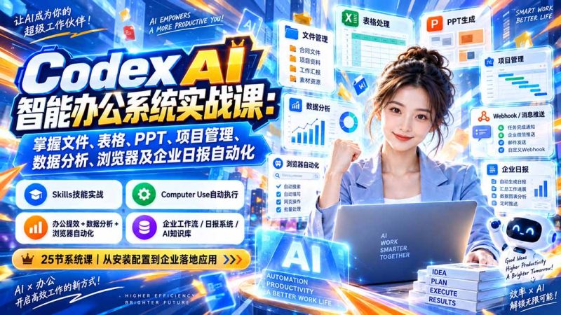 Codex AI智能办公系统实战课:掌握文件、表格、PPT、项目管理、数据分析、浏览器及企业日报自动化-技研社