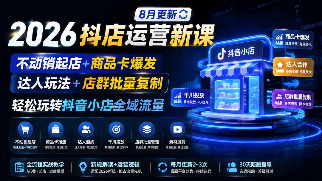 2026抖店运营新课|更新0928|不动销起店+商品卡爆发|达人玩法+店群批量复