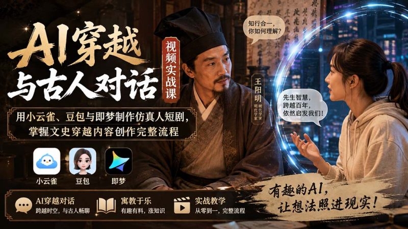 AI穿越与古人对话视频实战课:用小云雀、豆包与即梦制作仿真人短剧,掌握文史穿越内容创作完整流程-技研社