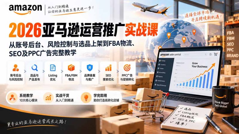 亚马逊运营推广实战课:从后台到PPC广告闭环-技研社