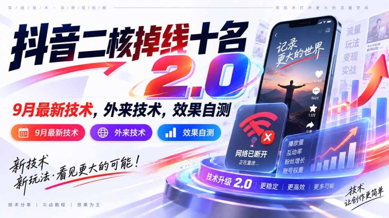 抖音二核掉线十名2.0,9月最新技术,外来技术,效果自测-技研社