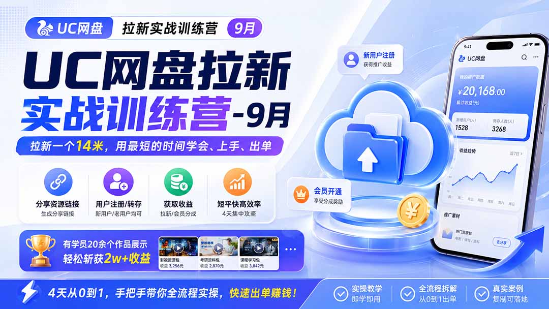 UC网盘拉新训练营:4天跑通网盘推广全流程 UC网盘拉新训练营