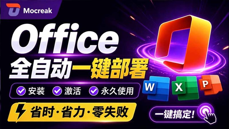 Office全自动一键部署安装,最高支持2024版本,可自定义安装组件,内置激活工具,全免费使用Mocreak!-技研社