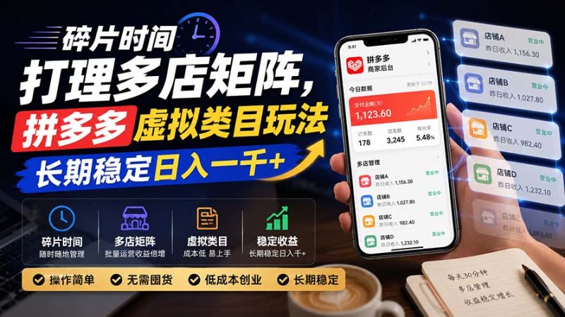 不想频繁换项目?拼多多虚拟类目能做出长期稳定的被动收入-技研社