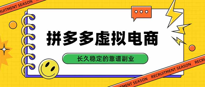 拼多多虚拟电商，单店日入500+，合规稳定的老牌项目，长久稳定才是基础-技研社