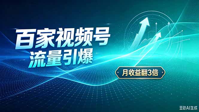 26年王炸项目,实现成本翻几倍。长久稳定,通过百度视频号发布,赚取播放量+广告收益-技研社