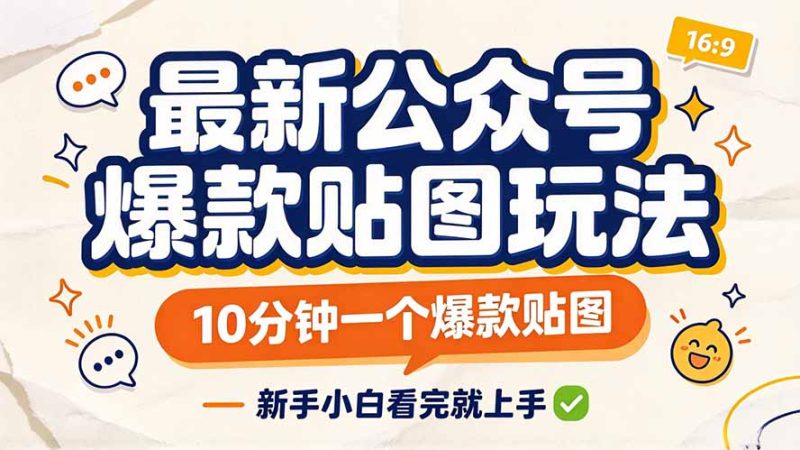 最新公众号爆款贴图玩法，10分钟一个爆款贴图，新手小白看完就上手-技研社