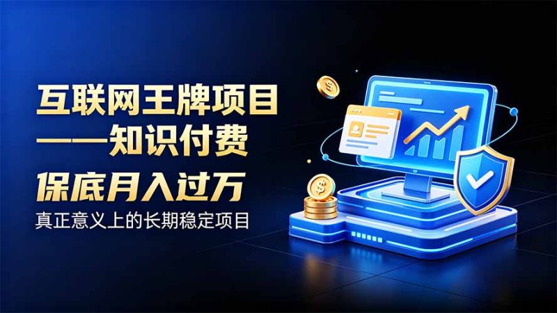 知识付费项目拆解:收益模型、引流转化与交付合规 - 技研社-技研社