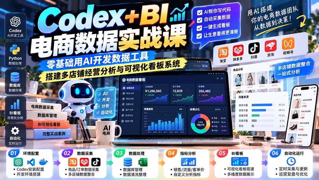 Codex+BI电商数据实战课:零基础用AI开发数据工具,搭建多店铺经营分析与可视化看板系统 Codex+BI电商数据实战课:零基础用AI开发数据工具,搭建多店铺经营分析与可视化看板系统