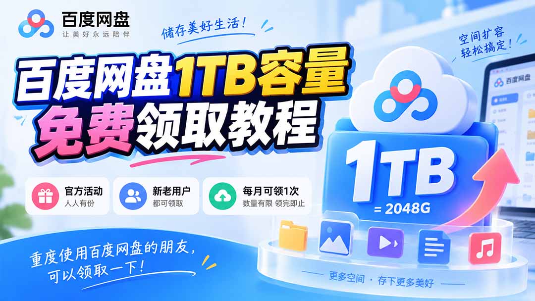 百度网盘免费扩容活动