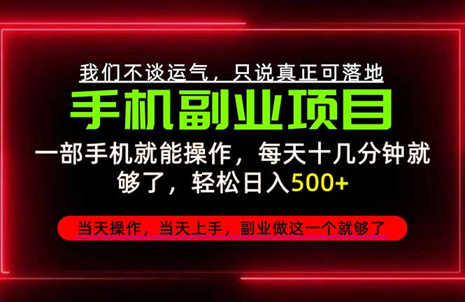 不谈运气,只讲落地,2026手机副业精选,每天十几分钟,轻松日入500+,长期稳