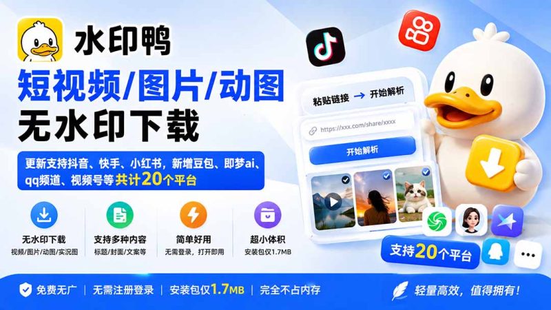 水印鸭–短视频/图片/动图无水印下载,更新支持抖音、快手,小红书,新增豆包、即梦ai、qq频道、视频号等共20个平台-技研社