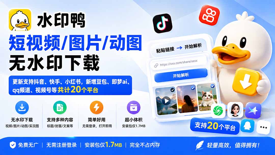 水印鸭–短视频/图片/动图无水印下载,更新支持抖音、快手,小红书,新增豆包、即梦ai、qq频道、视频号等共20个平台 水印鸭–短视频/图片/动图无水印下载,更新支持抖音、快手,小红书,新增豆包、即梦ai、qq频道、视频号等共20个平台