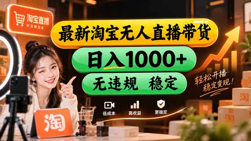 【新技术】淘宝无人直播,独家,日入2K+,无封号,可矩阵,长期稳定-技研社