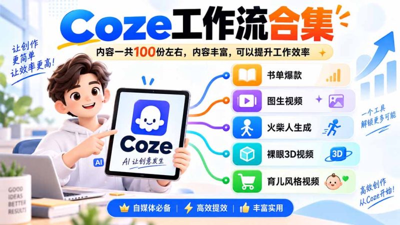 Coze工作流合集,内容一共100份左右,内容丰富,可以提供工作效率-技研社