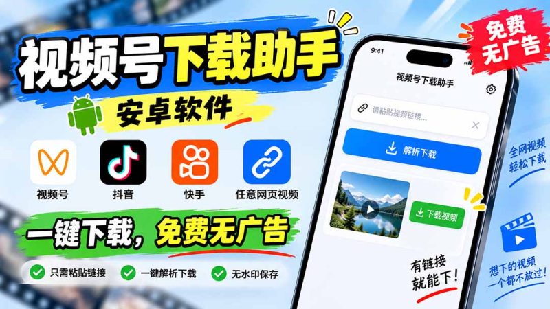 视频号下载助手:安卓免费解析保存抖音快手无水印视频-技研社