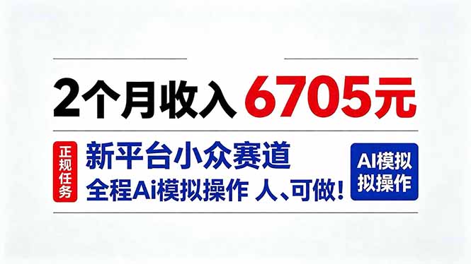 2个月收入6705元,最新平台小众赛道,全程Ai操作人人可做!-技研社