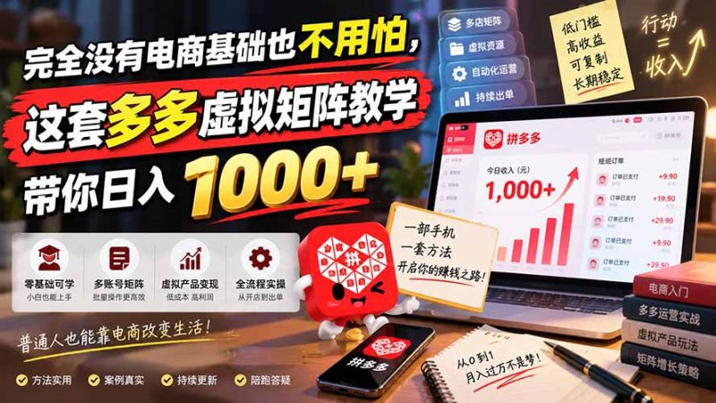 完全没有电商基础也不用怕，这套多多虚拟矩阵教学带你日入 1000+-技研社