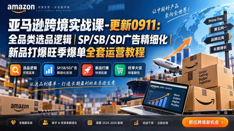 亚马逊跨境实战课：从选品到广告的精品运营体系-技研社