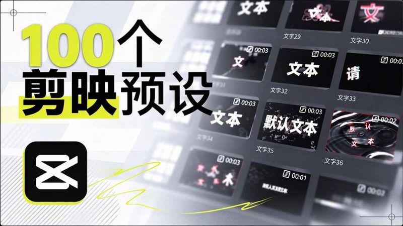 B站 UP 主花费1个月时间，手搓了100款高质量剪映文字预设，效果真心不错，清喜已经用上了-技研社