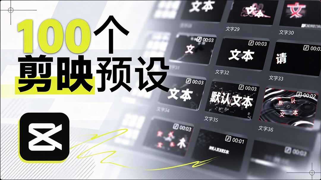 B站 UP 主花费1个月时间,手搓了100款高质量剪映文字预设,效果真心不错,清