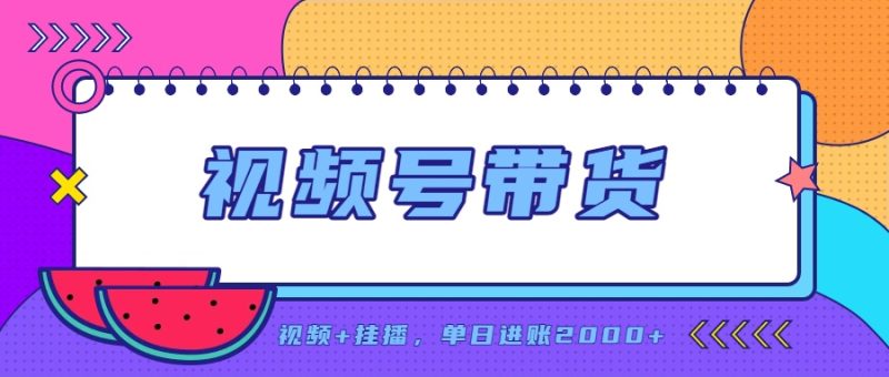 视频号带货副业:一部手机零成本起步的佣金玩法-技研社