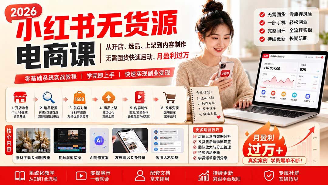 小红书无货源电商课