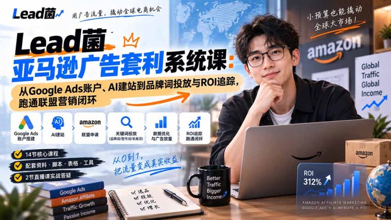 亚马逊广告套利课：Google Ads到联盟变现的闭环-技研社