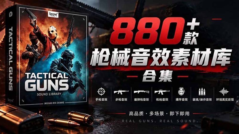 宝藏音效合集！最新880+个战术枪械武器音效素材，全部中文汉化，一套专业战术枪械音效素材库-技研社