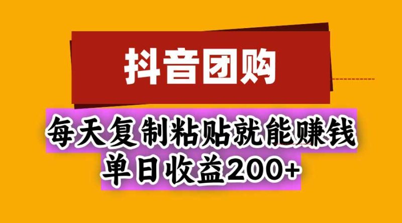 抖音团购,每天复制粘贴就能赚钱,单日收益200+-技研社