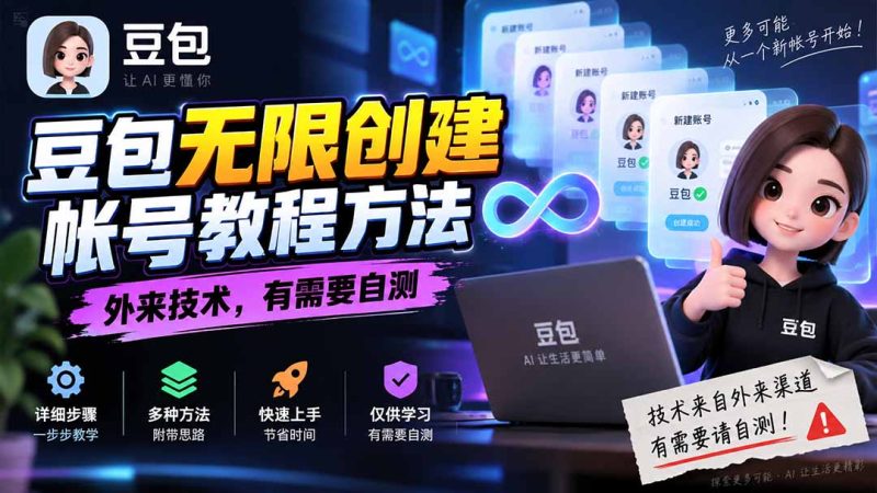 豆包无限创建帐号教程方法,外来技术,有需要自测-技研社