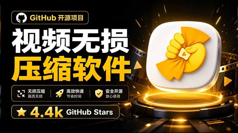Github上开源 4.4k stars的视频一键压缩软件!被汉化为了中文版本,轻松无损压缩视频 CompressO CN-技研社