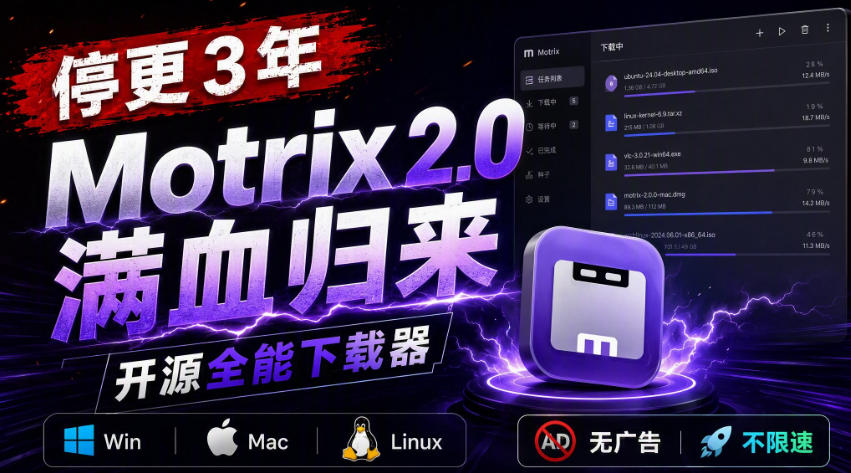 Motrix 2.0下载器:开源全能的多线程下载工具 Motrix 2.0下载器