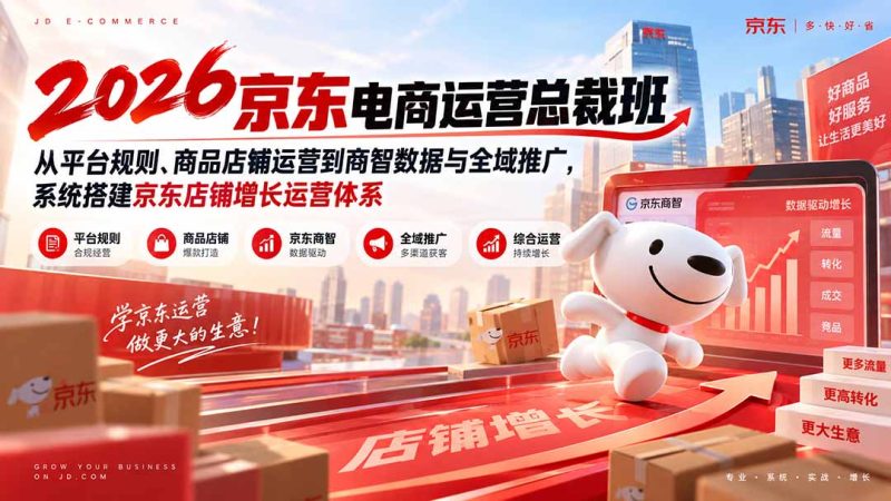 京东运营总裁班:规则到全域推广增长闭环-技研社
