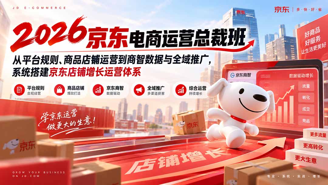 2026京东电商运营总裁班
