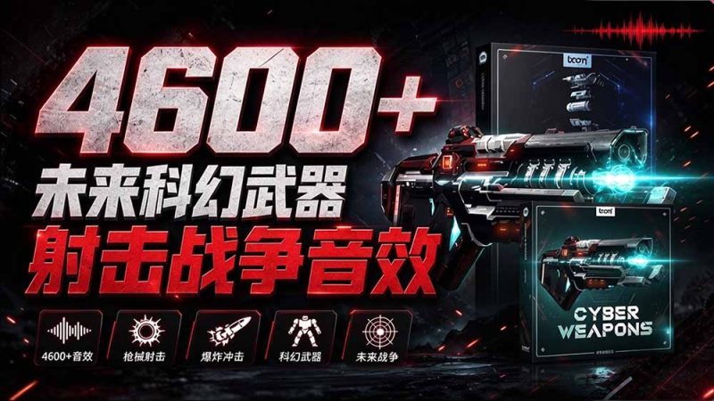 顶级音效合集！4600+种未来科幻武器开枪射击战斗音效素材合集，全部中文汉化 Boom Library – Cyber W-技研社