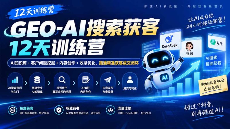 GEO-AI搜索获客12天训练营｜AI知识库+客户问题挖掘+内容创作+收录优化，跑通精准获客成交闭环-技研社