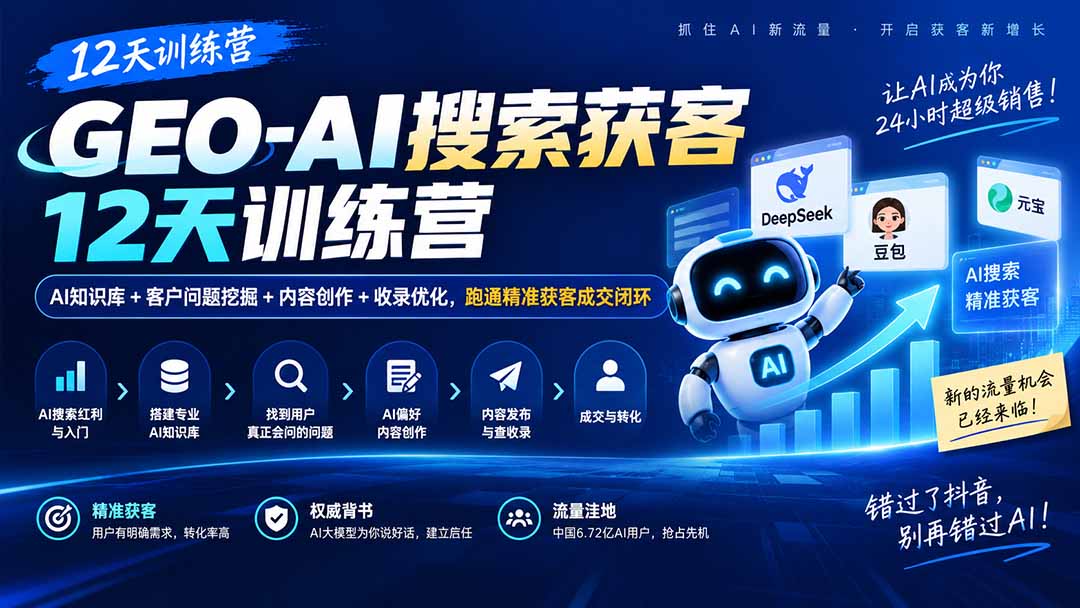 GEO-AI搜索获客12天训练营|AI知识库+客户问题挖掘+内容创作+收录优化,跑通精准获客成交闭环 GEO-AI搜索获客12天训练营|AI知识库+客户问题挖掘+内容创作+收录优化,跑通精准获客成交闭环