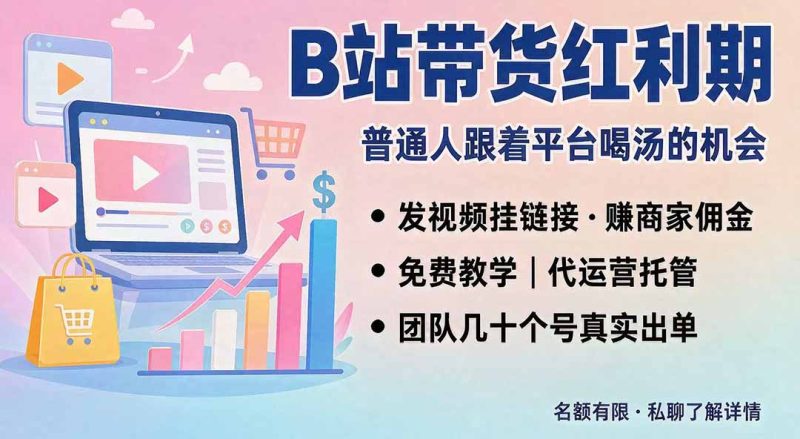 B站短视频带货红利|免费教学+代运营托管,两种玩法,单号七天收益1200-3600-技研社