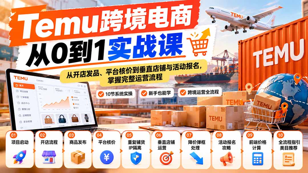 Temu跨境电商从0到1实战课:从开店发品、平台核价到垂直店铺与活动报名,掌握完