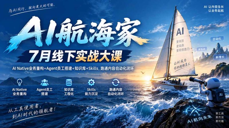 AI航海家 7月线下实战大课-无水印|AI Native业务重构+Agent员工搭建+知识库+Skills,跑通内容自动化闭环-技研社
