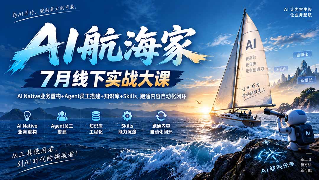 AI航海家线下实战大课