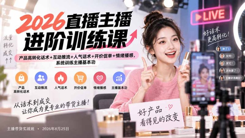 直播带货主播训练课:话术转化与播感实战拆解-技研社