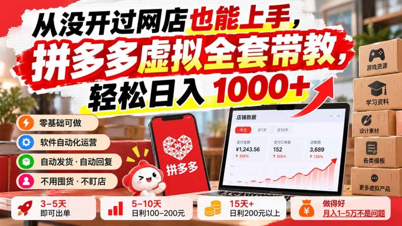 从没开过网店也能上手，拼多多虚拟全套带教，轻松日入 1000+-技研社
